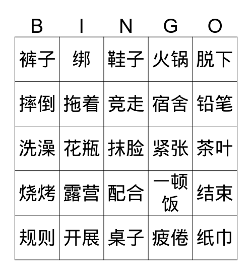 露营记 Bingo Card