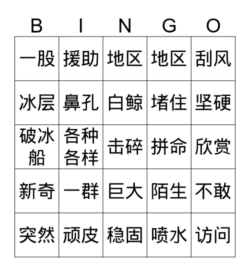 白鲸遇险记 Bingo Card