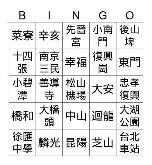 捷運站 Bingo Card