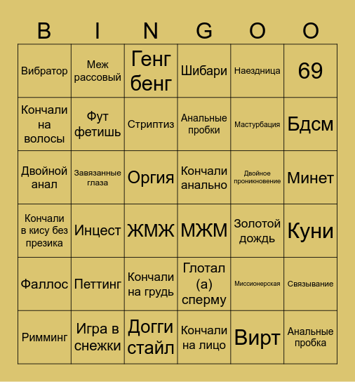 Секс бинго Bingo Card