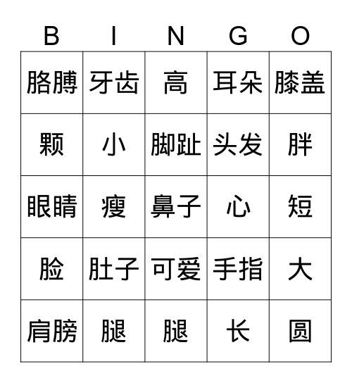 第五课-可爱的弟弟 Bingo Card