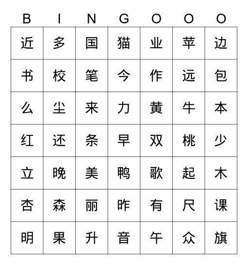 复习-一年级上册-第五-六单元二类字 Bingo Card