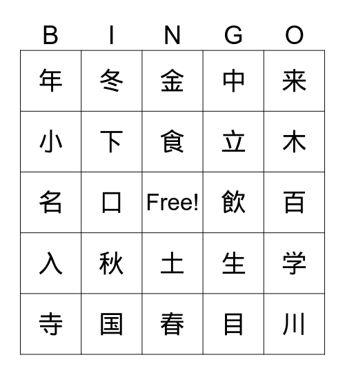 漢字ビンゴ Bingo Card