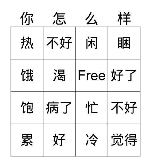 你怎么样? Bingo Card