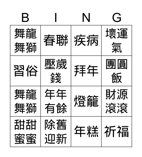中國新年的傳統和習俗 Bingo Card