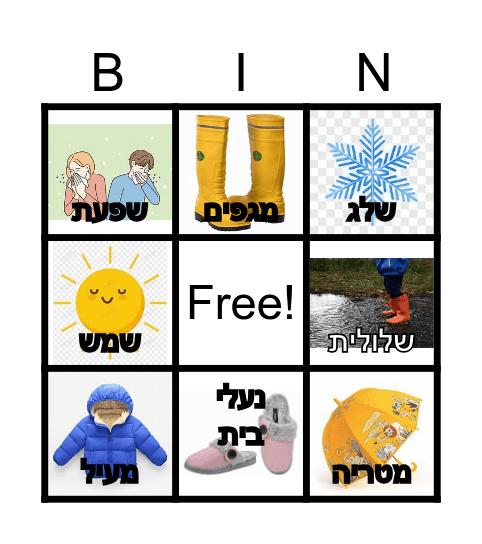 בינגו חורף Bingo Card