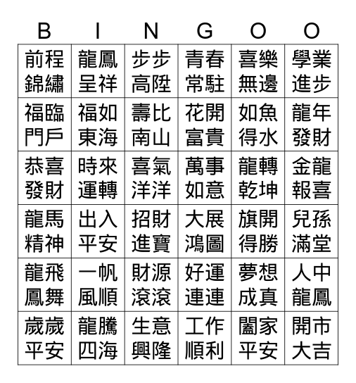 幸運龍年BINGO樂 Bingo Card