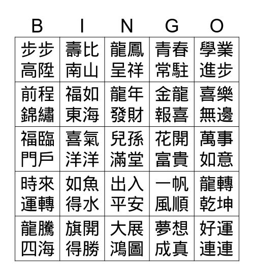 幸運龍年BINGO樂 Bingo Card