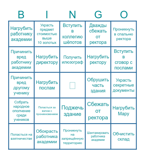 Отчисление из Истомерской академиии Bingo Card