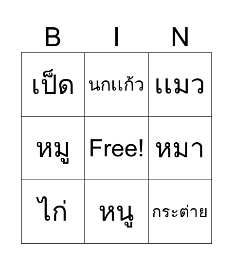 สัตว์โลกน่ารัก Bingo Card