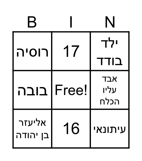 השפה העברית Bingo Card
