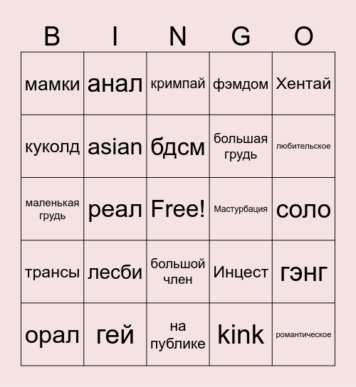 Порно предпочтения Bingo Card