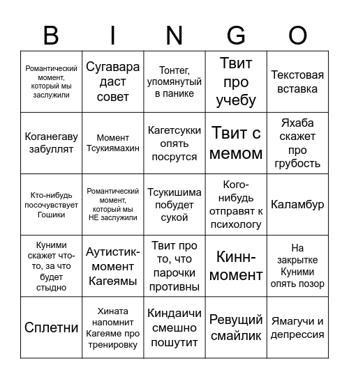 Обнова Кагекуни be like Bingo Card