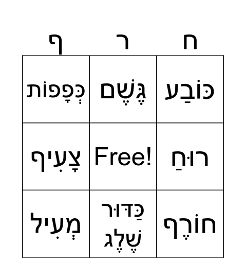 חוֹרֶף Bingo Card
