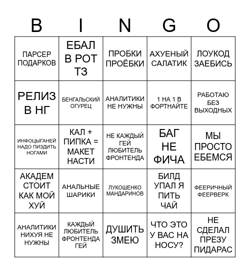 СОСИ ХУЙ ЕСЛИ ПРОЧИТАЛ Bingo Card