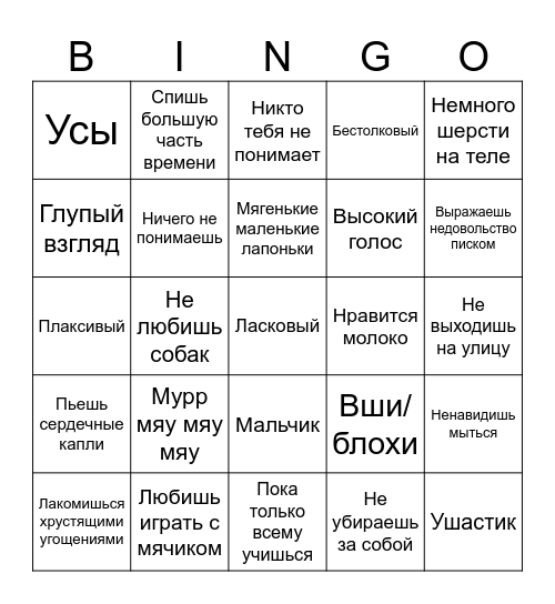 Котёночек Bingo Card