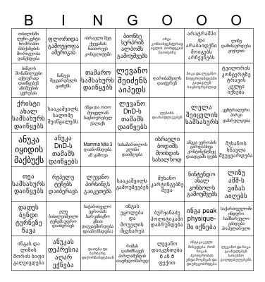 2024 ბინგო Bingo Card