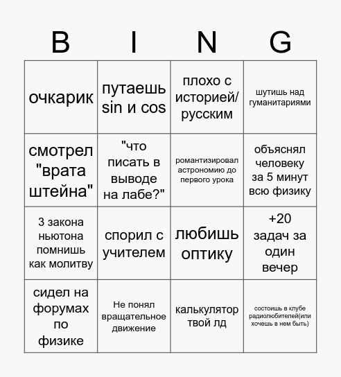 Тру физик Bingo Card