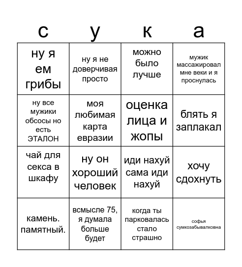 Бинго Сони Максимовой Bingo Card