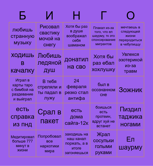 Бинго подписчика шизотерики Bingo Card