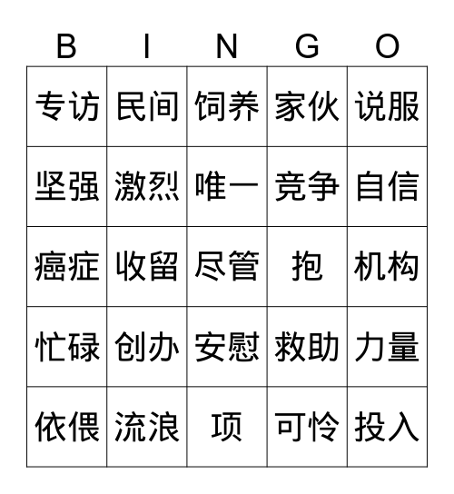 体验汉语中级教程2第二单元第二课生词 Bingo Card
