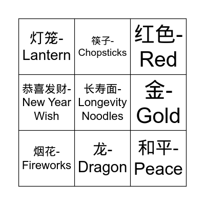 AP Mandarin Lunar New Year Bingo Card