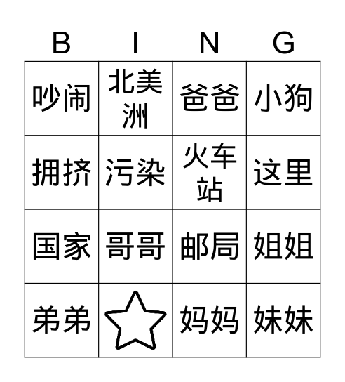 中文 Bingo Card