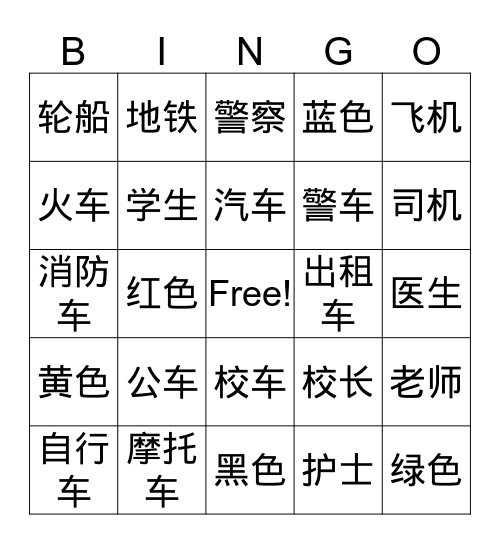 交通工具Transportation Bingo Card