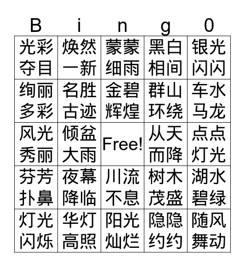 日月潭和北京亮起来了 Bingo Card