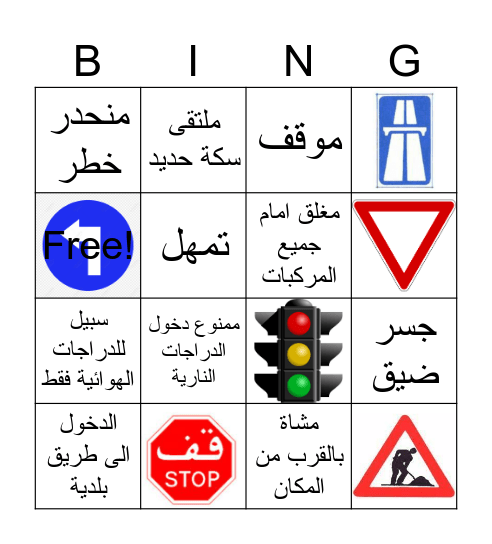 الاشارات المرورية Bingo Card