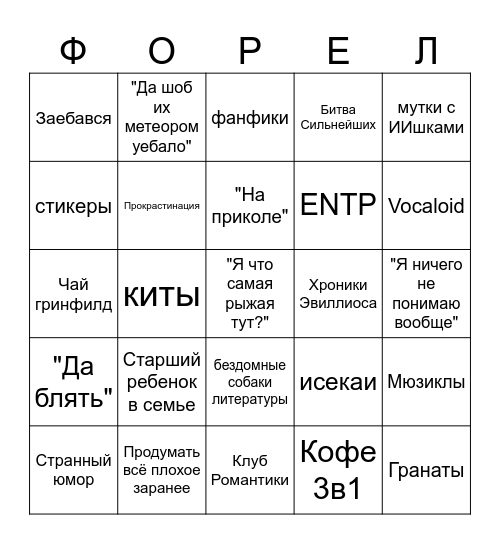 Форель Бинго Bingo Card