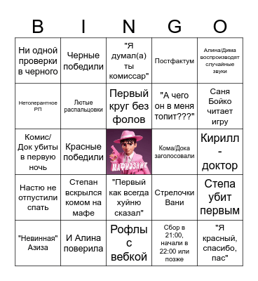 Мафия бинго Bingo Card