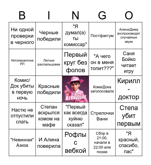 Мафия бинго Bingo Card