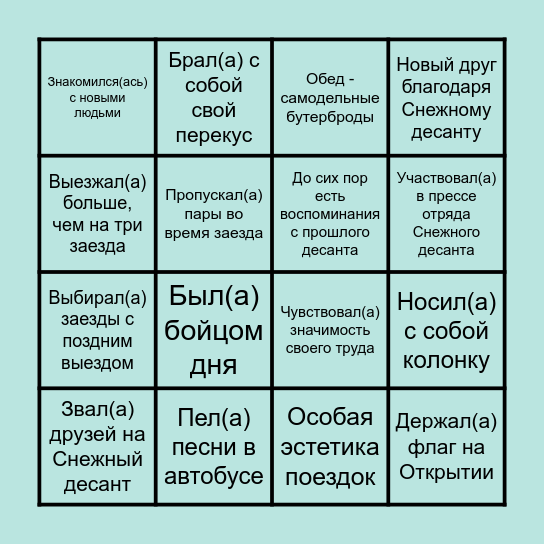 "Снежный десант" бинго Bingo Card