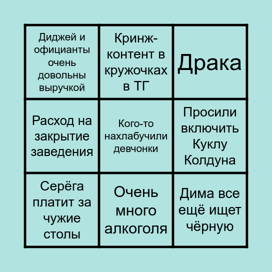 Обвал в Котакт Баре Bingo Card