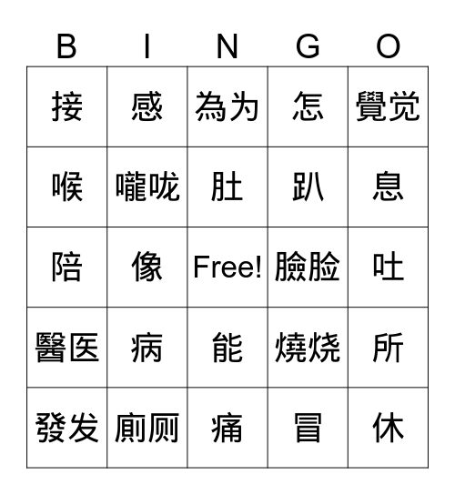 東明生病了东明生病了 Bingo Card