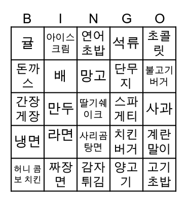 Food Bingo [ 음식 빙고 ] Bingo Card
