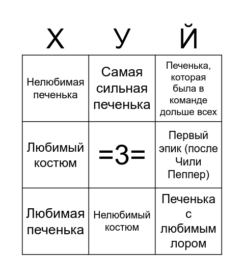 Куки ран бинго!! Bingo Card