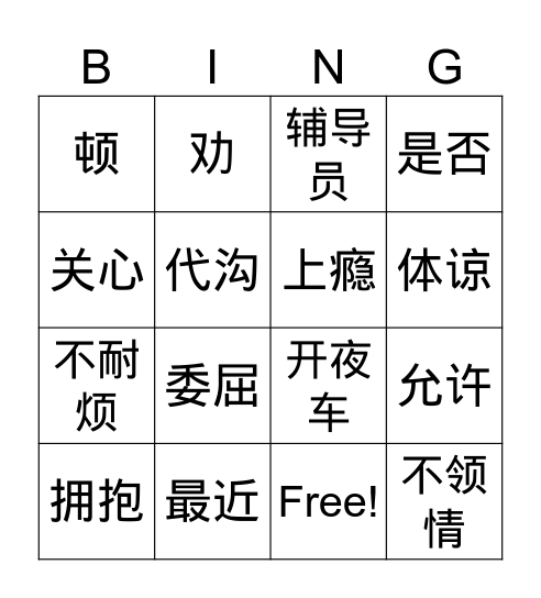 我想对您说 Bingo Card