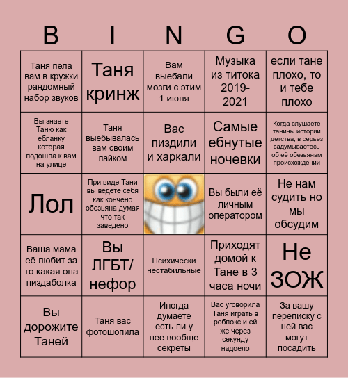 Танина шавка бинго Bingo Card