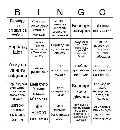 хуйня про Берні Bingo Card