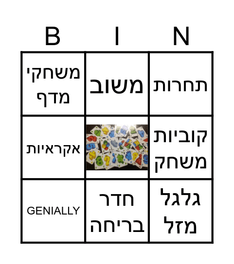 בינגו מושגי משחק ומישחוק Bingo Card