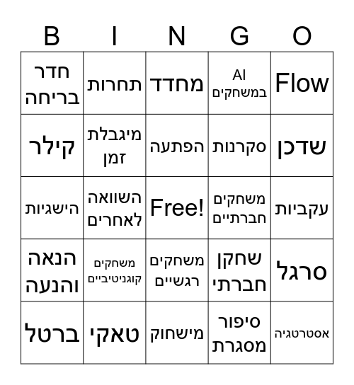 בינגו מושגים מקורס משחקים בהוראה תשפד Bingo Card