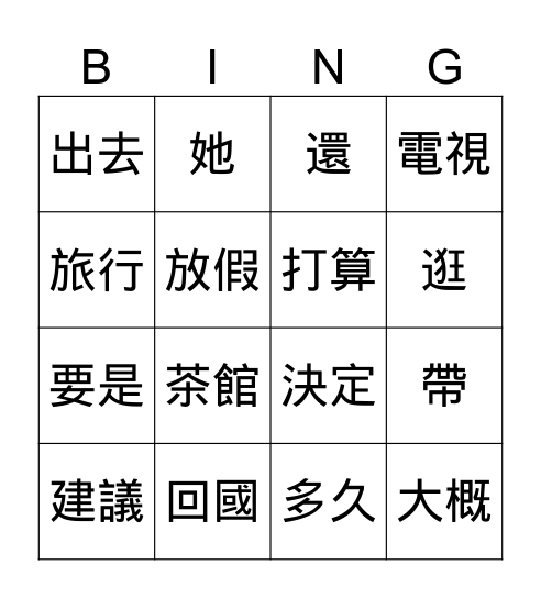 當代中文一Ｌ9 Bingo Card