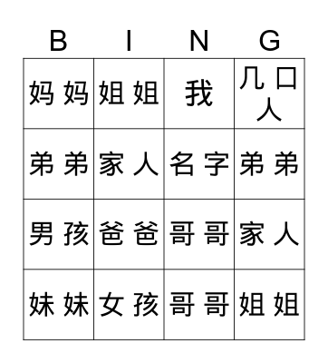 家人 family member Bingo Card