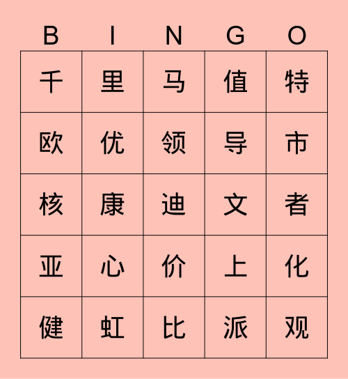 亚虹医药 Bingo Card