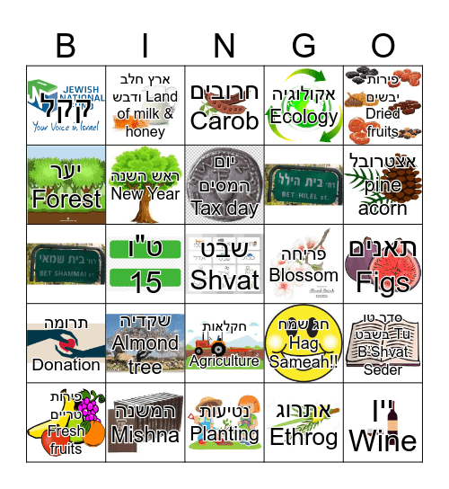 Tu B'Shvat Bingo   בינגו ט"ו בשבט Bingo Card