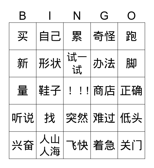 郑人买履 Bingo Card