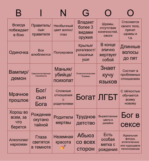 Мэри Сью Бинго Bingo Card