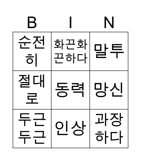 국어4-1(나)_10단원 Bingo Card